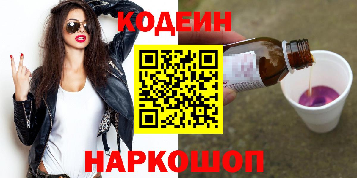 Кодеин Purple Drank  Вход с VPN  Россия 